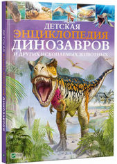 Акция на Детская энциклопедия динозавров и других ископаемых животных от Book24