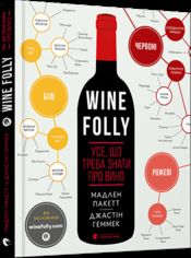 Акція на Мадлен Пакетт, Джастін Геммек: Wine Folly. Усе, що треба знати про вино від Stylus