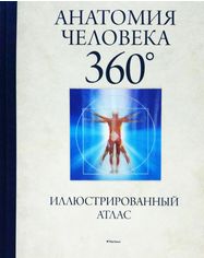 Акция на Анатомия человека 360°. Иллюстрированный атлас от Book24