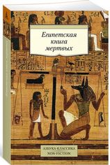 Акція на Египетская книга мертвых від Book24