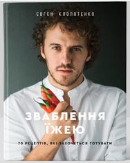 Акція на Зваблення їжею: 70 рецептів, які захочеться готувати - Євген Клопотенко (9786177563760) від Rozetka UA