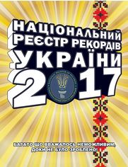 Акція на Книга рекордов Украины 2017 від Book24