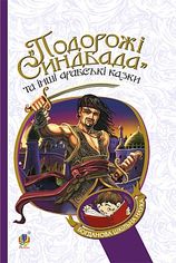 Акція на Подорожі Синдбада та інші арабські казки від Book24