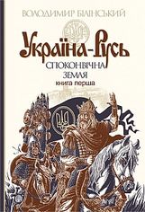 Акция на Україна-Русь : історичне дослідження : у 3 кн. Кн. 1. : Споконвічна земля от Book24