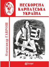 Акція на Нескорена Карпатська Україна від Book24