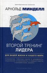 Акція на Арнольд Минделл: Второй тренинг лидера. Для вашей жизни и нашего мира від Stylus