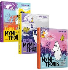 Акція на Туве Янссон: Країна Мумі-тролів. (супер-комплект из 3-х книг) від Stylus