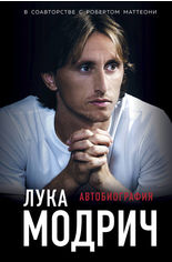 Акція на Лука Модрич. Автобиография від Book24