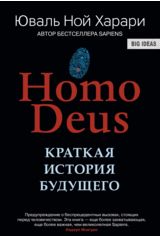 Акція на HOMO DEUS. Краткая история будущего від Book24