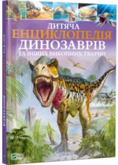 Акция на Дитяча енциклопедія динозаврів та інших викопних тварин от Book24