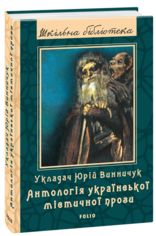Акція на Антологія української містичної прози від Book24