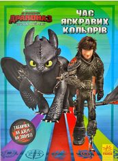 Акція на Як приборкати Дракона 3. Секрети Прихованого Світу від Book24