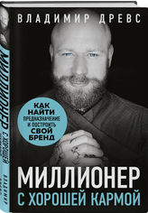 Акція на Миллионер с хорошей кармой. Как найти предназначение и построить свой бренд від Book24