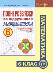 Акція на Повні розв’язки за підручником "Математика. 6 клас"  (автори Мерзляк А.Г. та ін.) від Book24
