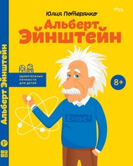 Акція на Альберт Эйнштейн від Book24