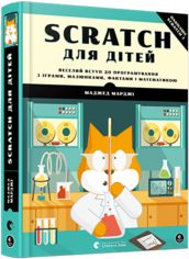 Акція на Scratch для дітей. Веселий вступ до програмування з іграми, малюнками, фактами і математикою від Book24