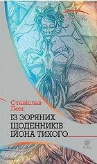 Акція на Із зоряних щоденників Ійона Тихого: цикл від Book24