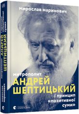 Акція на Митрополит Андрей Шептицький від Book24
