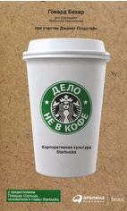 Акция на Дело не в кофе: Корпоративная культура Starbucks от Stylus