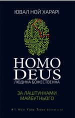 Акція на Homo Deus. Людина божественна. За лаштунками майбутнього від Stylus