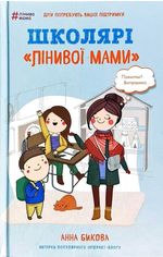 Акция на Анна Бикова: Школярі «лінивої мами» от Stylus