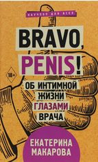Акція на Екатерина Макарова: Bravo, Penis! Об интимной жизни глазами врача від Stylus