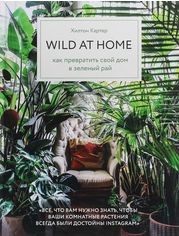 Акція на Хилтон Картер: Wild at home. Как превратить свой дом в зеленый рай від Stylus