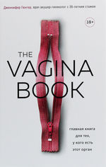 Акція на Дженнифер Гюнтер: The Vagina BOOK. Главная книга для тех, у кого есть этот орган від Stylus