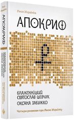 Акція на Апокриф. Чотири розмови про Лесю Українку від Book24