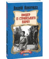 Акція на Офіцер із Стрийського парку (м) від Book24