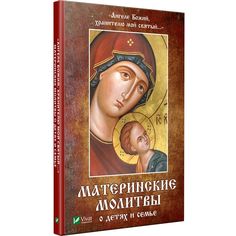 Акция на Ангеле Божий, хранителю мой святый Материнские молитвы о детях и семье от Book24