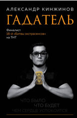 Акція на Гадатель. Что было. Что будет. Чем сердце успокоится. від Book24