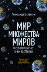 Акція на Мир множества миров. Физики в поисках иных вселенных від Book24