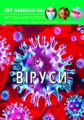 Акция на Світ навколо нас. Віруси от Book24