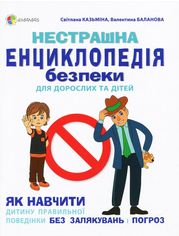 Акція на Светлана Казьмина, Валентина Баланова: Нестрашна енциклопедія безпеки для дорослих та дітей від Stylus