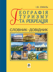 Акція на Географія туризму та рекреація. Словник-довідник. від Book24