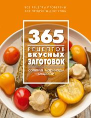 Акція на 365 вкусных рецептов (новое оригинальное оформление) (9785699806867) від Rozetka UA