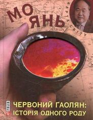 Акція на Червоний ґаолян: iсторiя одного роду (КС) від Book24