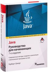 Акція на Герберт Шілдт: Java. Керівництво для початківців (7-е видання) від Y.UA
