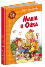 Акція на Маша и Ойка від Book24