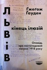 Акція на Львів: кінець ілюзій. Оповідь про листопадовий погром 1918 року від Book24