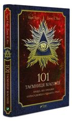 Акція на 101 таємниця масонів від Book24