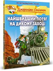 Акція на Найшвидший потяг на дикому заході від Book24