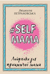 Акция на #Selfmama. Лайфхаки для працюючої мами от Book24
