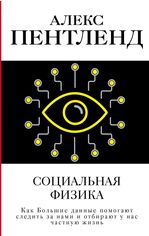 Акція на Алекс Пентленд: Социальная физика. Как Большие данные помогают следить за нами и отбирают у нас частную жизнь від Stylus