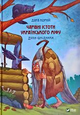 Акция на Дара Корній: Чарівні істоти українського міфу. Духи-шкідники от Stylus