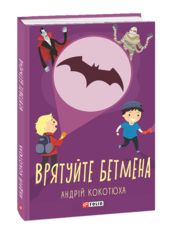 Акция на Врятуй Бетмена от Book24