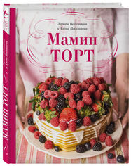 Акция на Мамин торт - Алена Водонаева (9789669930392) от Rozetka UA