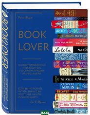 Акция на Booklover. Иллюстрированный путеводитель по самым лучшим в мире книгам от Bambook UA