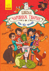 Акция на Школа чарівних тварин. Пан або пропав! Книга 5 от Book24